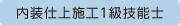 内装仕上げ1級技能士