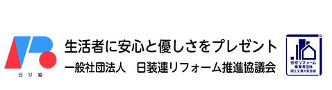 一般社団法人　日装連リフォーム推進協議会のホームページです