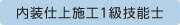 内装仕上施工一級技能士