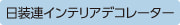 インテリアデコレーター