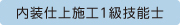 内装仕上施工１級技能士