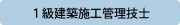 1・2級建築施工管理技士